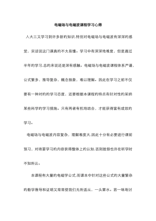 电磁场与电磁波课程学习心得的