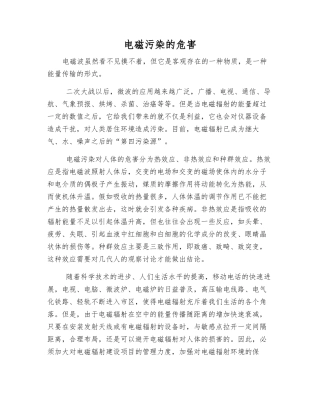 电磁污染的危害