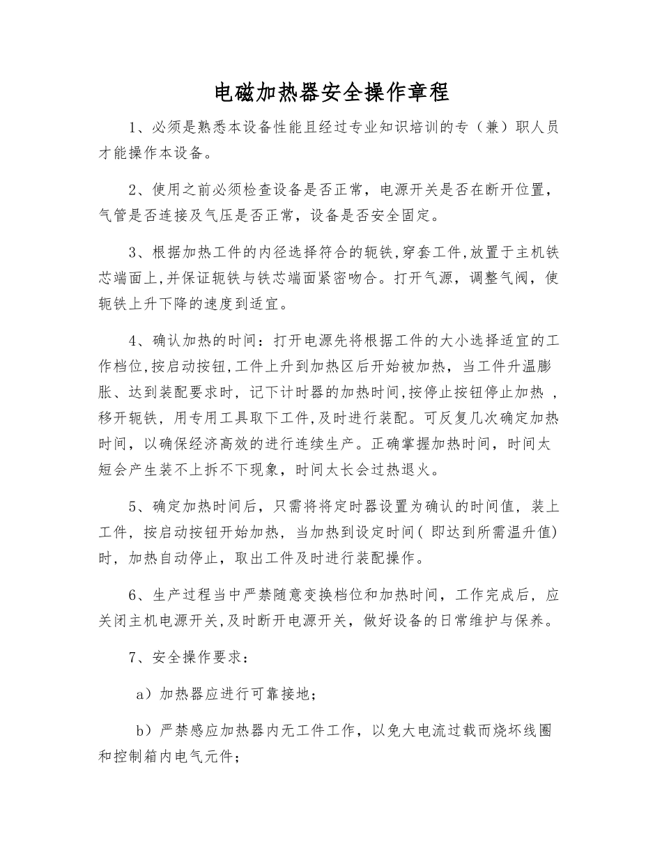 电磁加热器安全操作规程_第1页