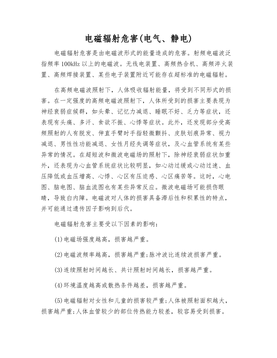 电磁辐射危害_第1页
