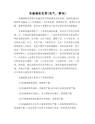 电磁辐射危害