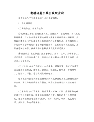 电磁辐射及其所致职业病