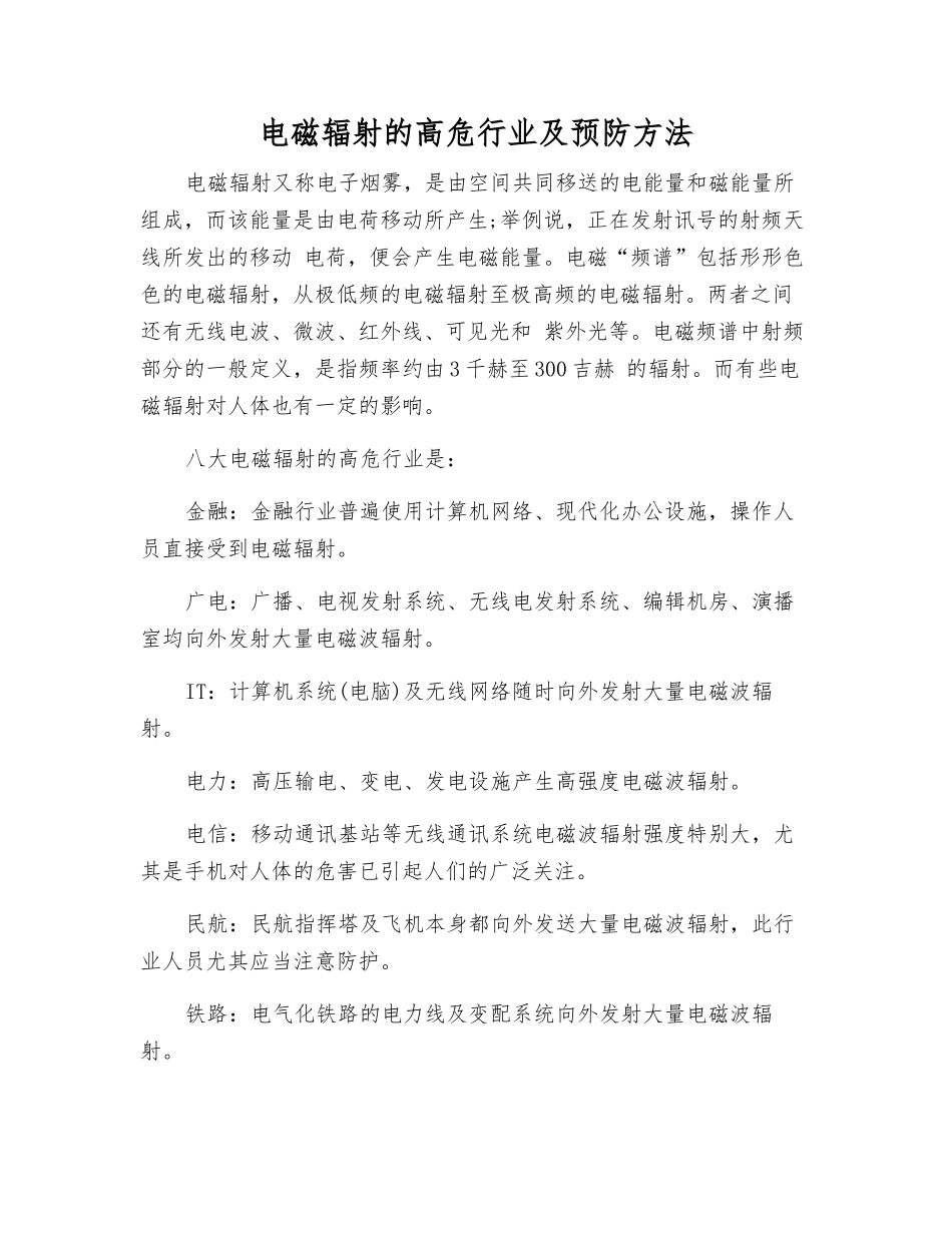 电磁辐射的高危行业及预防方法_第1页