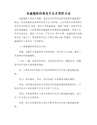 电磁辐射的高危行业及预防方法
