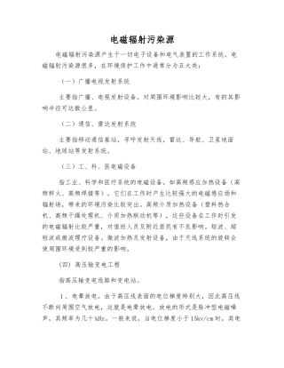 电磁辐射污染源