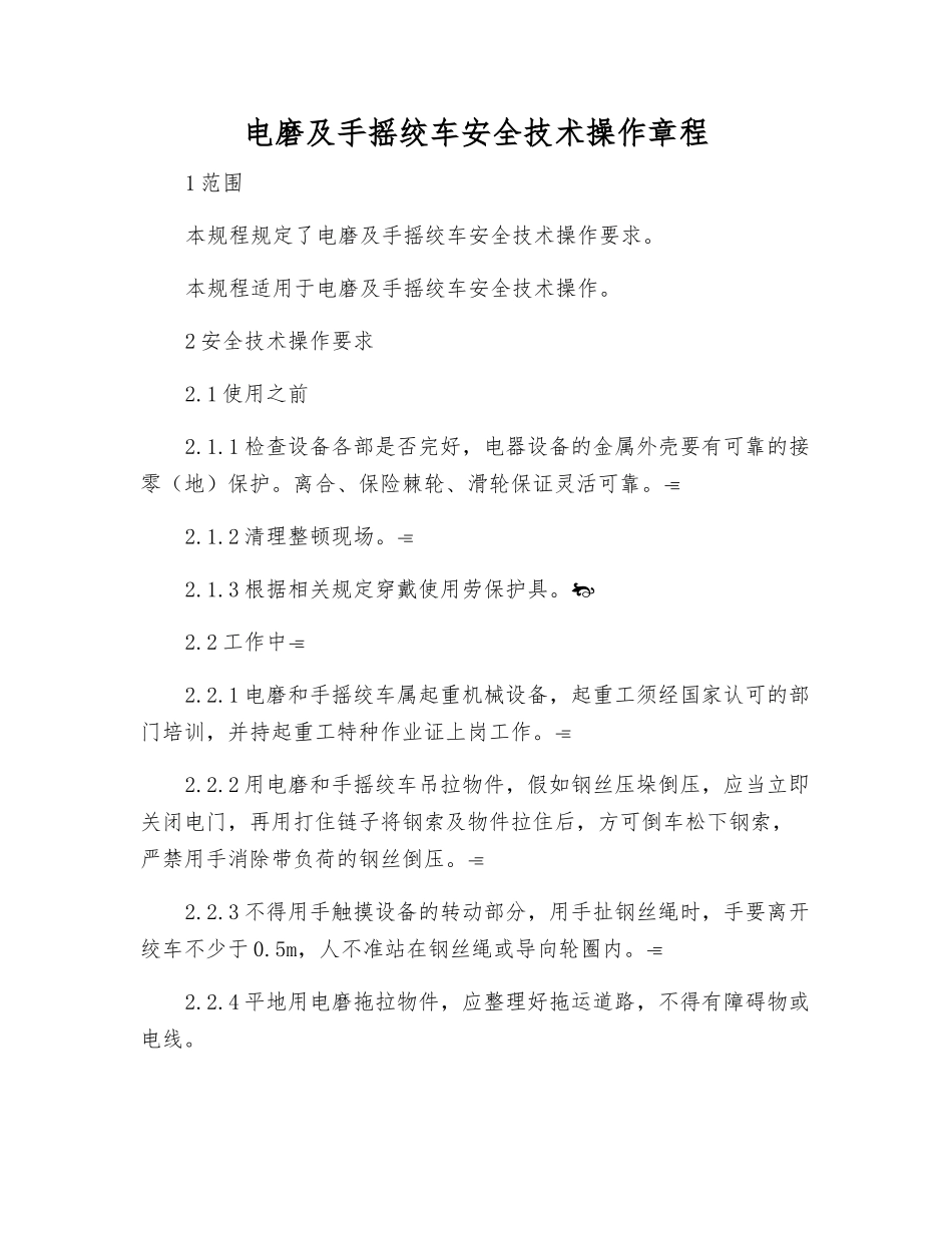 电磨及手摇绞车安全技术操作规程_第1页