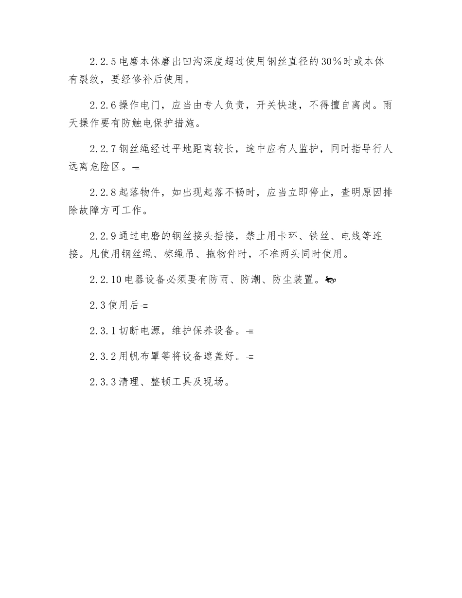 电磨及手摇绞车安全技术操作规程_第2页