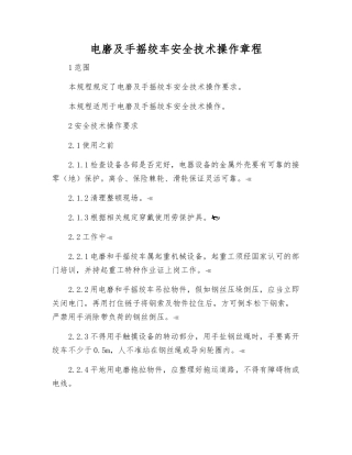 电磨及手摇绞车安全技术操作规程