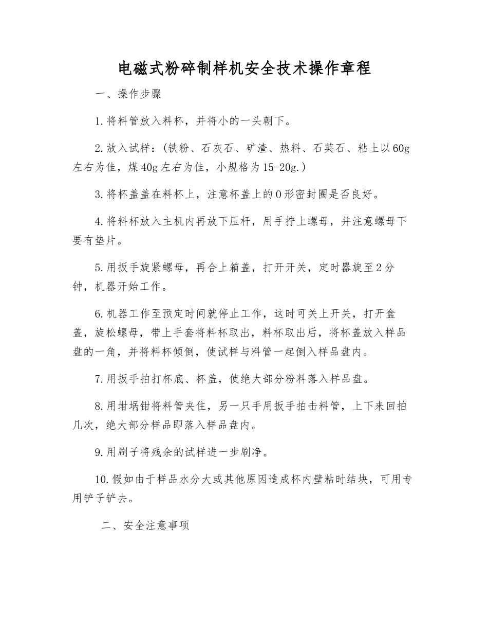 电磁式粉碎制样机安全技术操作规程_第1页