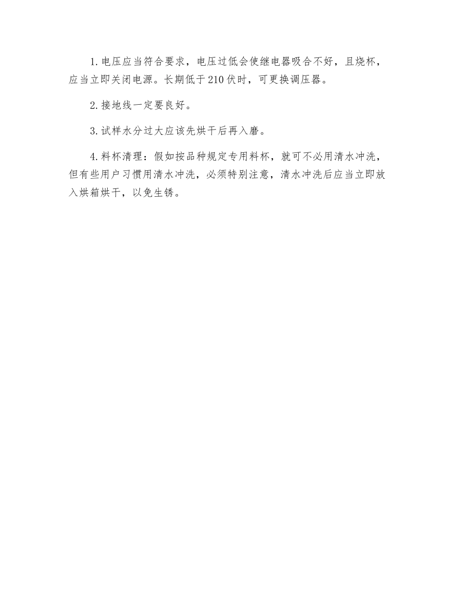 电磁式粉碎制样机安全技术操作规程_第2页