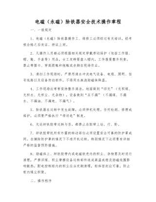 电磁除铁器安全技术操作规程