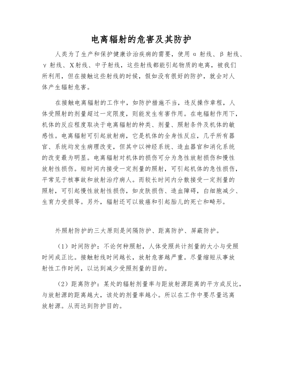 电离辐射的危害及其防护_第1页