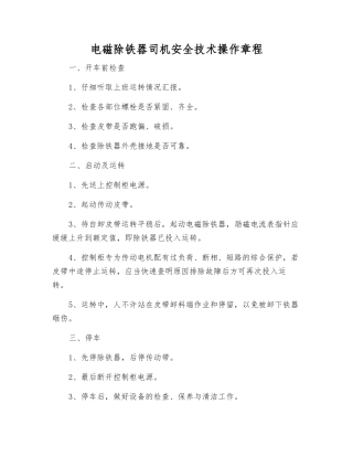 电磁除铁器司机安全技术操作规程