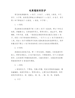 电离辐射的防护