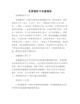 电离辐射与电磁辐射
