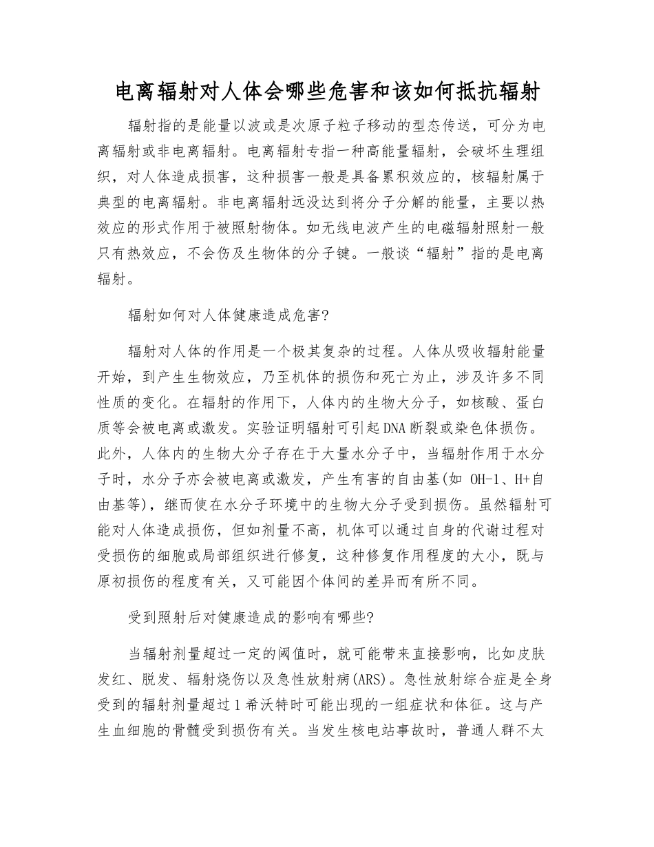 电离辐射对人体会哪些危害和该如何抵抗辐射_第1页