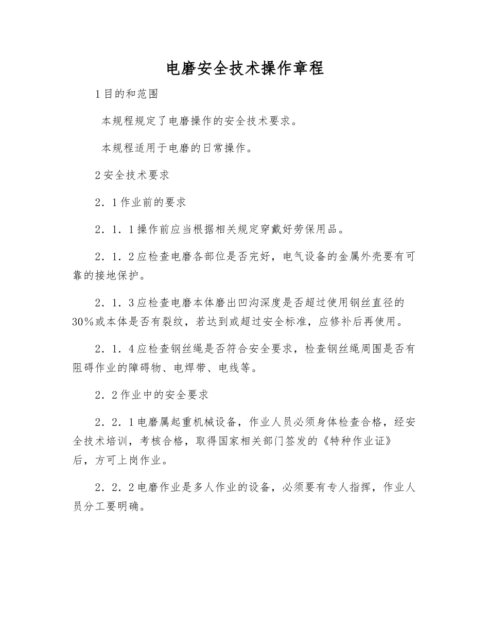 电磨安全技术操作规程_第1页
