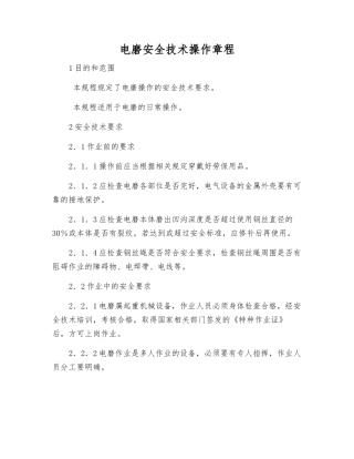 电磨安全技术操作规程