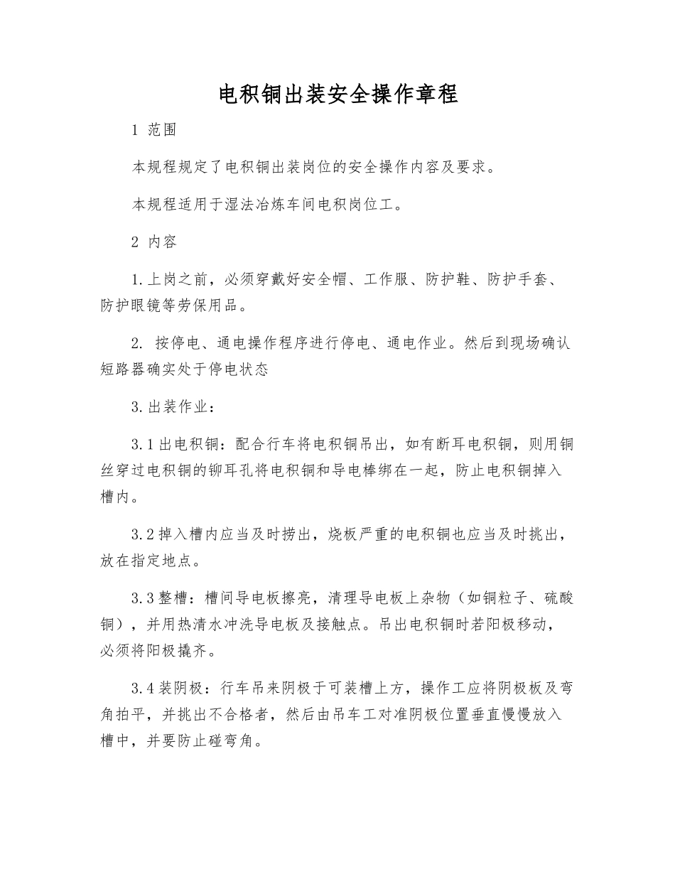 电积铜出装安全操作规程_第1页