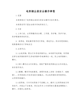 电积铜出装安全操作规程
