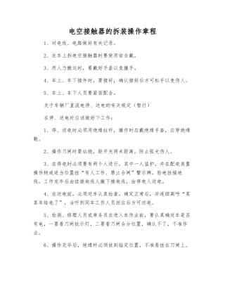 电空接触器的拆装操作规程