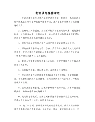 电站供电操作规程