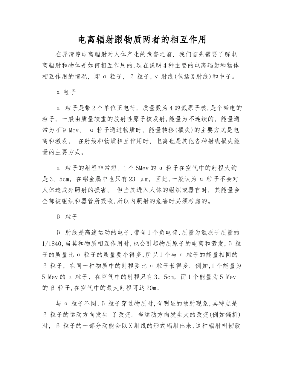 电离辐射跟物质两者的相互作用_第1页