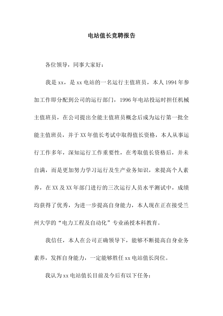 电站值长竞聘报告_第1页