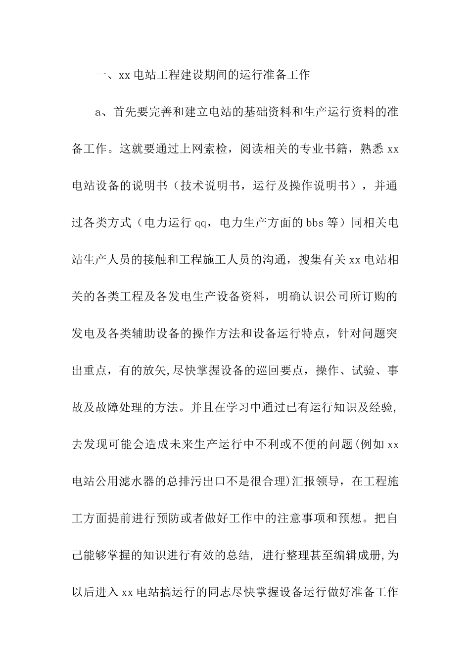 电站值长竞聘报告_第2页