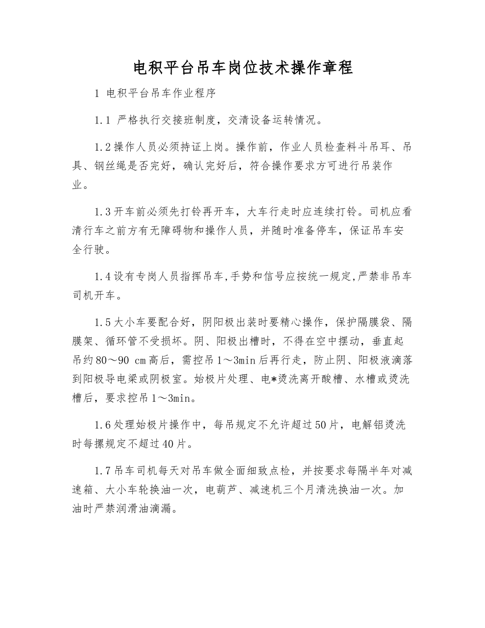 电积平台吊车岗位技术操作规程_第1页