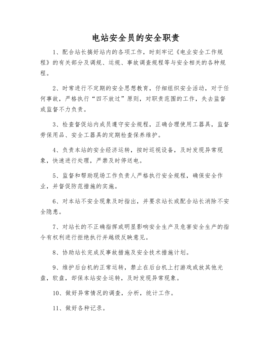 电站安全员的安全职责_第1页