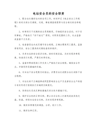 电站安全员的安全职责