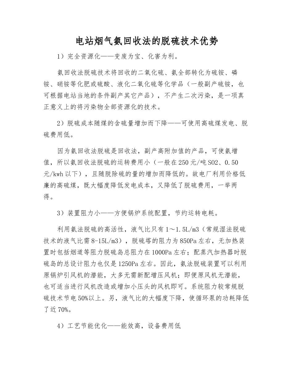 电站烟气氨回收法的脱硫技术优势_第1页