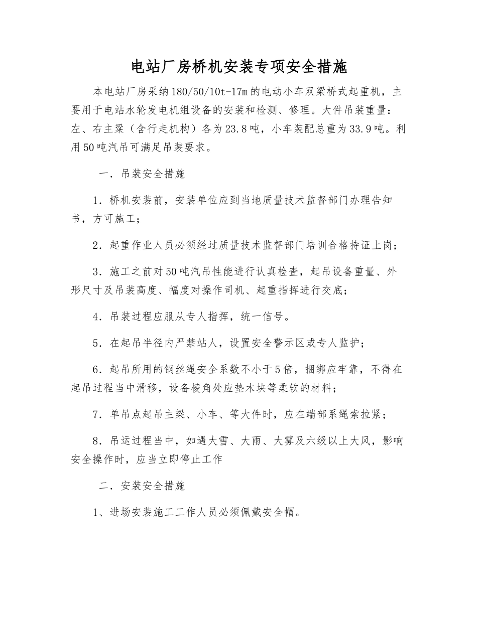 电站厂房桥机安装专项安全措施_第1页