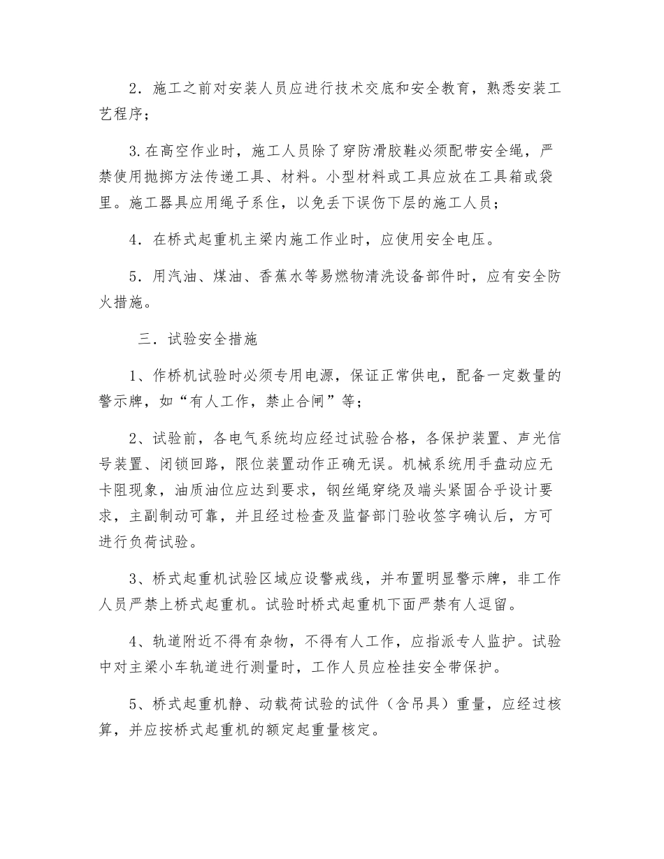电站厂房桥机安装专项安全措施_第2页