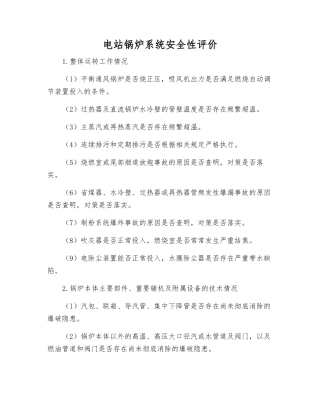 电站锅炉系统安全性评价