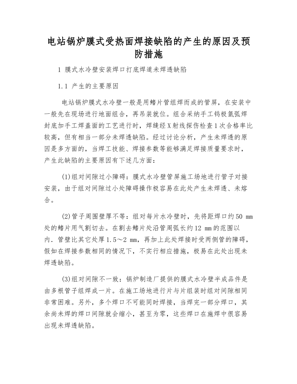 电站锅炉膜式受热面焊接缺陷的产生原因及预防措施_第1页