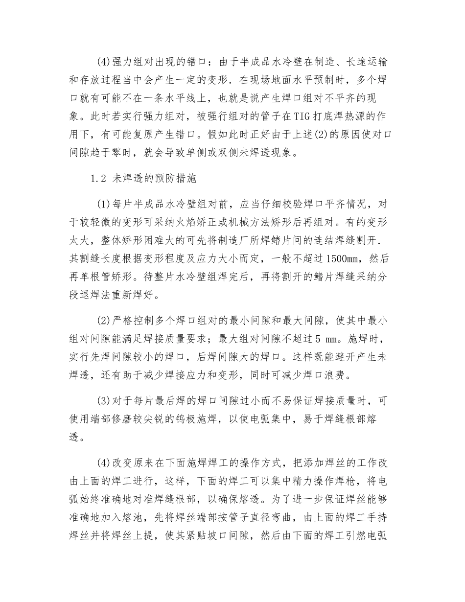 电站锅炉膜式受热面焊接缺陷的产生原因及预防措施_第2页