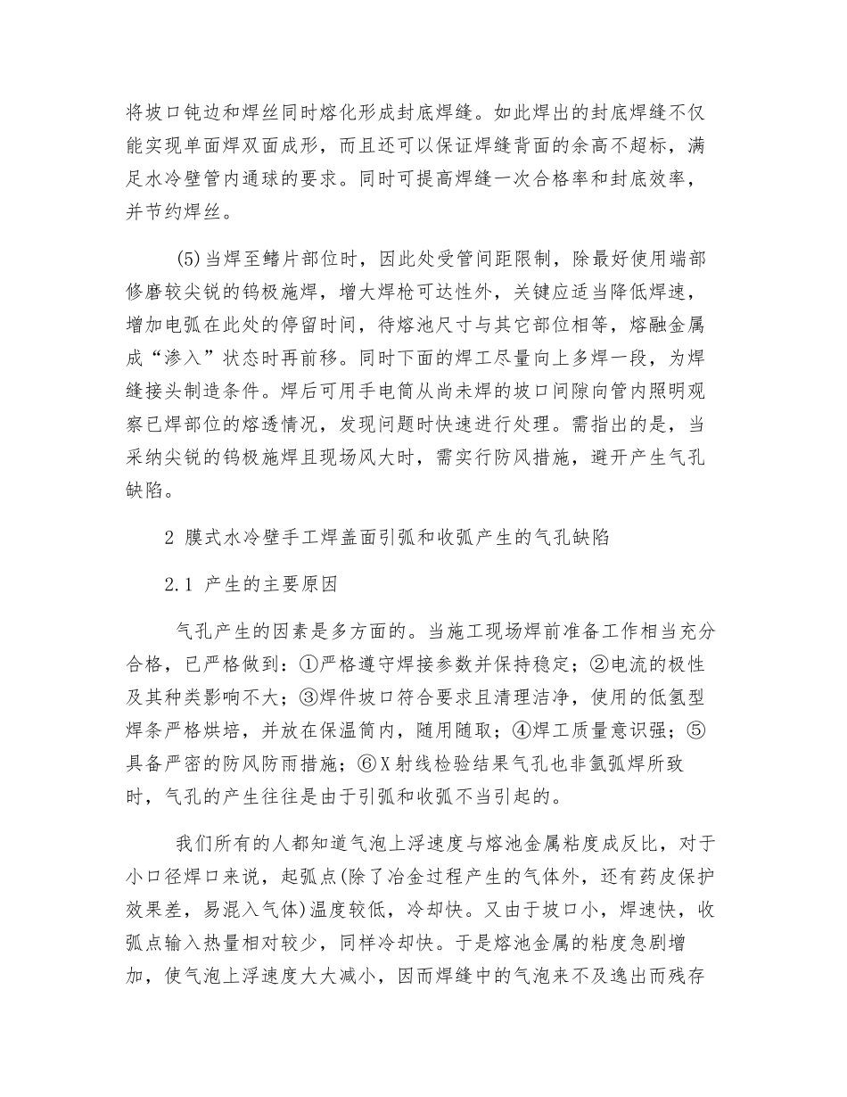电站锅炉膜式受热面焊接缺陷的产生原因及预防措施_第3页