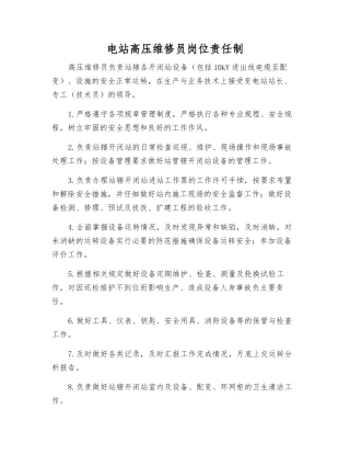 电站高压维修员岗位责任制