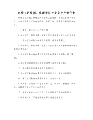 电管工区检修班队长安全生产责任制