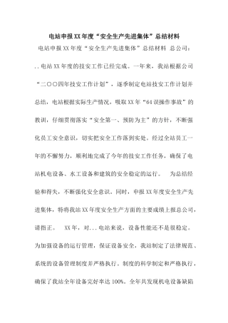 电站申报XX年度“安全生产先进集体”总结材料