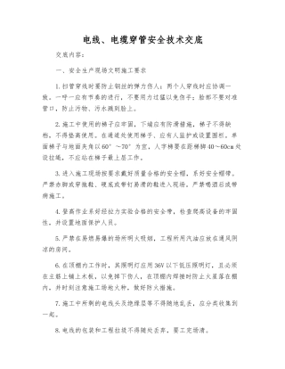 电线、电缆穿管安全技术交底