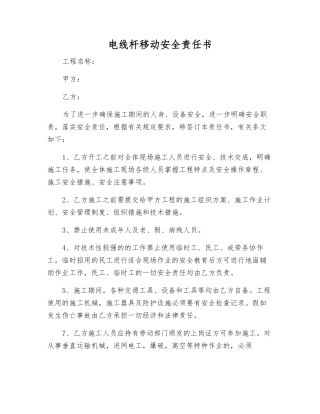 电线杆移动安全责任书
