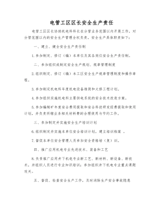 电管工区区长安全生产责任