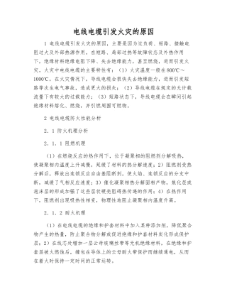 电线电缆引发火灾的原因