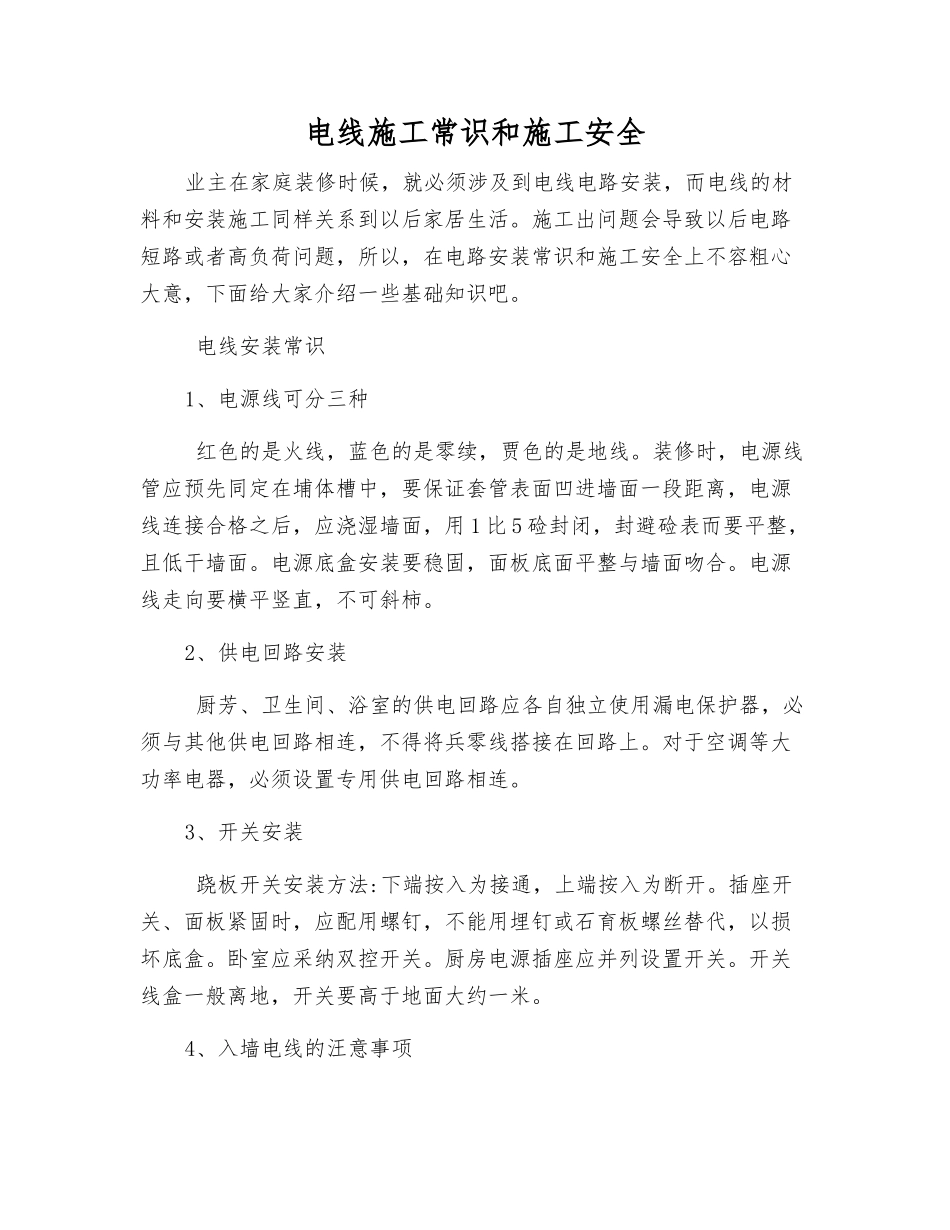 电线施工常识和施工安全_第1页