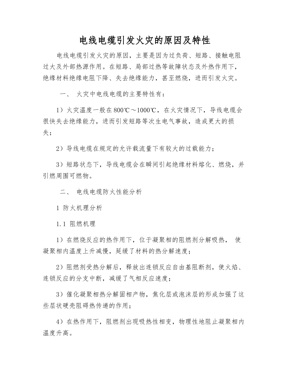 电线电缆引发火灾的原因及特性_第1页