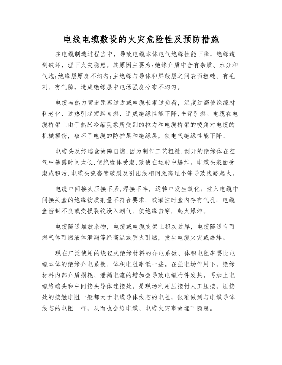 电线电缆敷设的火灾危险性及预防措施_第1页