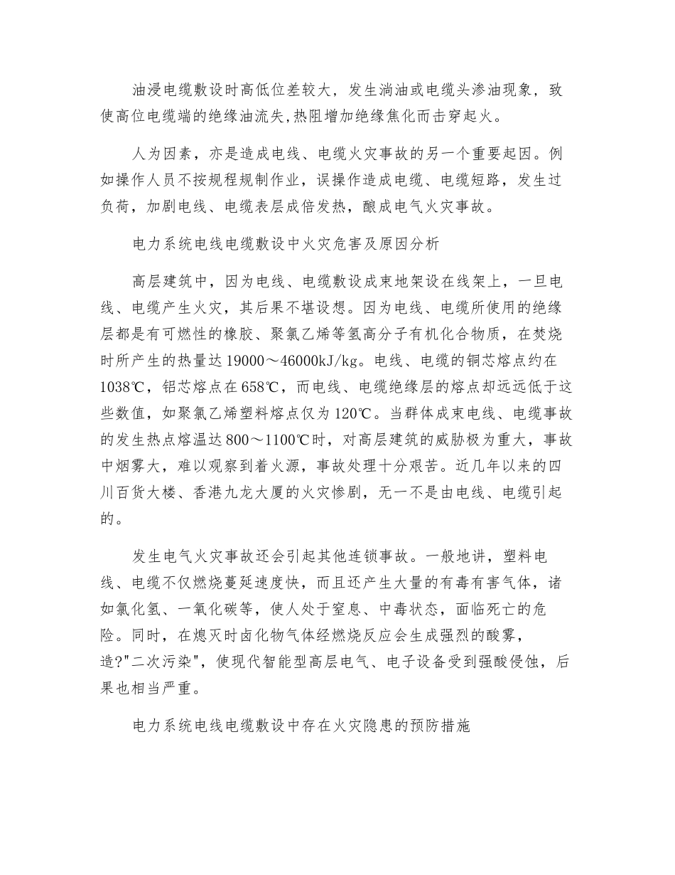电线电缆敷设的火灾危险性及预防措施_第2页